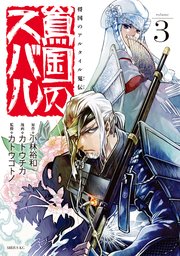 将国のアルタイル嵬伝／嶌国のスバル（3）