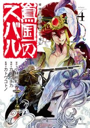 将国のアルタイル嵬伝／嶌国のスバル（4）
