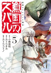 将国のアルタイル嵬伝／嶌国のスバル（5）