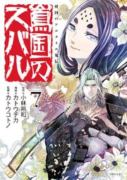 将国のアルタイル嵬伝／嶌国のスバル（7） 【電子限定！ ミニ画集付き】