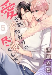 愛されたがりの尽くし方(5)