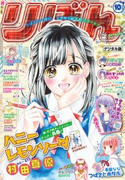 りぼん 2017年10月号 電子版
