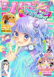 りぼん 2018年1月号 電子版