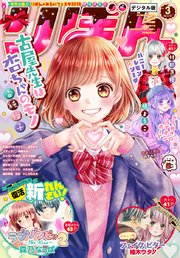 りぼん 2018年3月号 電子版