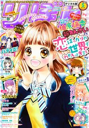 りぼん 2018年5月号 電子版