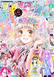りぼん 2019年6月号 電子版