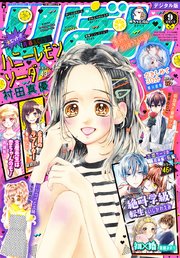 りぼん 2019年9月号 電子版