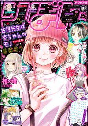 りぼん 2019年10月号 電子版