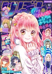 りぼん 2019年12月号 電子版