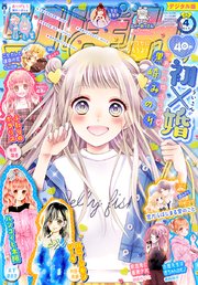 りぼん 2020年4月号 電子版