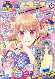 りぼん 2021年9月号 電子版