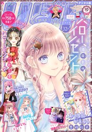 りぼん 2021年10月号 電子版