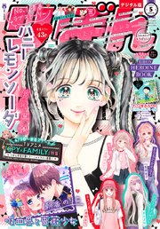りぼん 2022年5月号 電子版