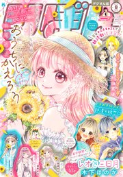りぼん 2022年8月号 電子版