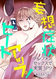 妄想症状ヒートアップ！　～テレフォンセックスで実質３Ｐ！？～