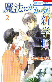魔法にかかった新学期 2巻