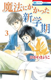 魔法にかかった新学期 3巻