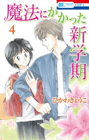 魔法にかかった新学期 4巻