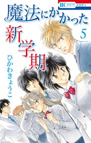 魔法にかかった新学期 5巻