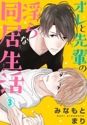 オレと先輩の淫らな同居生活 3