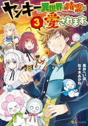 ヤンキーは異世界で精霊に愛されます。3