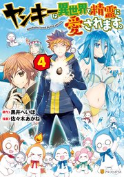 ヤンキーは異世界で精霊に愛されます。4