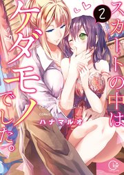 スカートの中はケダモノでした。2【単行本版特典ペーパー付き】