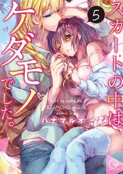 スカートの中はケダモノでした。5【単行本版特典ペーパー付き】