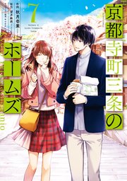 京都寺町三条のホームズ（コミック版） ： 7 【電子特典SS付】