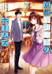 京都寺町三条のホームズ（コミック版） 8巻