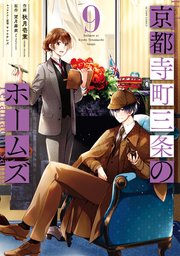 京都寺町三条のホームズ（コミック版） ： 9 【電子特典SS付】