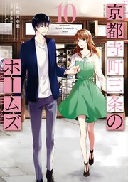 京都寺町三条のホームズ（コミック版） ： 10 【電子特典SS・イラスト付】