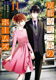 京都寺町三条のホームズ（コミック版） 11巻