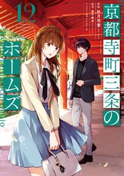 京都寺町三条のホームズ（コミック版） 12巻