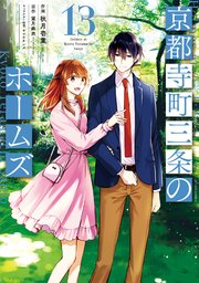 京都寺町三条のホームズ（コミック版） 13巻