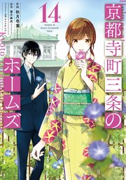京都寺町三条のホームズ（コミック版） 14巻