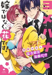 ヨメハナ -嫁ではなく、花です！-