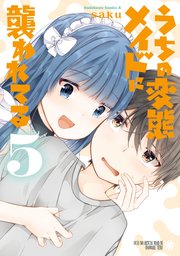 うちの変態メイドに襲われてる(5)