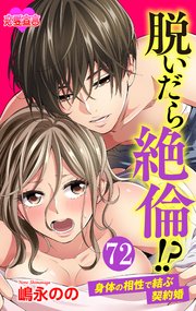 脱いだら絶倫!?身体の相性で結ぶ契約婚 72巻