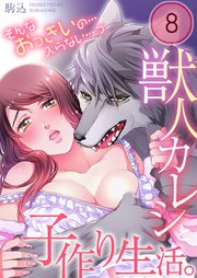 獣人カレシと子作り生活。～そんなおっきいの…入らない…っ（8）