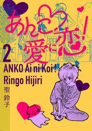 あんこ・愛に恋！ 2巻