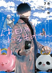 休日のわるものさん 7巻