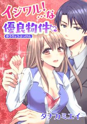 イジワル！…な優良物件 表紙