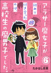 アラサー腐女子が初めて付き合ったのは、高校生の腐男子でした。（分冊版） 【第6話】