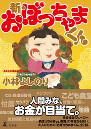 新・おぼっちゃまくん