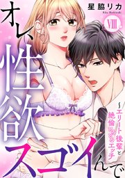 オレ、性欲スゴイんで～エリート後輩と絶倫とろとろエッチ【コミックス版】 8巻