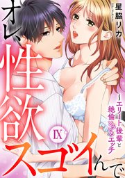 オレ、性欲スゴイんで～エリート後輩と絶倫とろとろエッチ【コミックス版】 9巻