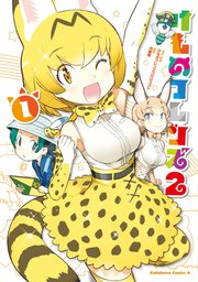 けものフレンズ2