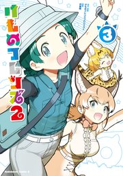 けものフレンズ2　（3）