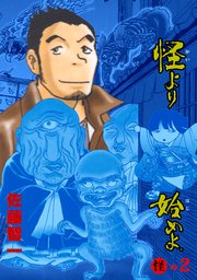 怪より始めよ。 2